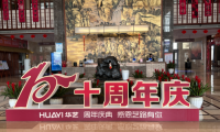 榮耀十年，共筑未來—山東華藝衛(wèi)浴十周年慶典