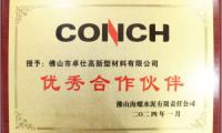 億固榮獲世界500強企業(yè)海螺集團“優(yōu)秀合作伙伴”稱號