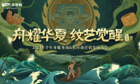 再次聚首龍?zhí)ь^！“舟耀華夏·紋藝覺醒—2024年千年舟服務(wù)商&供應(yīng)商營銷發(fā)展大會”即將啟幕