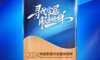 冠珠瓷磚榮獲“2024年度家居行業(yè)服務(wù)榜樣”，大美品質(zhì)獲得肯定