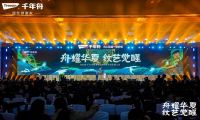 舟耀華夏·紋藝覺醒| 2024年千年舟服務(wù)商&供應(yīng)商營銷發(fā)展大會再續(xù)千年華章