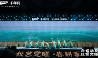 龍?zhí)ь^，千舟競渡！千年舟2024年營銷發(fā)展大會“舟耀華夏·紋藝覺醒”圓滿落幕