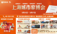上海城市家博會3.15特展啟幕 10000㎡實景展館打造品質(zhì)家裝盛會
