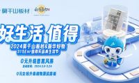 莫干山板材315ENF值得買品質(zhì)生活節(jié)0元全線升級植物源抗菌板