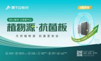 開啟0元升級風(fēng)暴！莫干山板材315ENF值得買品質(zhì)生活節(jié)全線升級植物源抗菌板