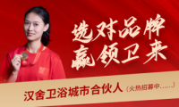 選對(duì)品牌，贏領(lǐng)未來：攜手漢舍共享衛(wèi)浴千億新藍(lán)海