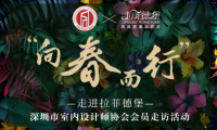 拉菲德堡·向春而行|深圳市室內(nèi)設(shè)計(jì)協(xié)會走訪授牌活動
