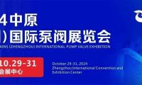 豫見未來，多方共贏！2024中原（鄭州）國際泵閥展覽會時間公布！