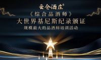 大世界基尼斯為云倉酒莊頒發(fā)規(guī)模最大的品酒師培訓(xùn)活動證書