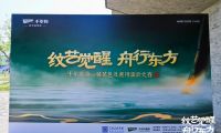 紋藝覺(jué)醒·舟行東方｜千年舟第一屆花色及應(yīng)用設(shè)計(jì)大賽高校宣講會(huì)，首站杭州站盛大啟幕