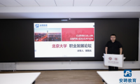 助力百萬學子求職之路！安聘教育在北京大學舉辦“通往央國企之路”求職講座