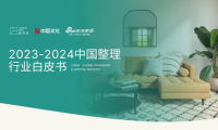《2023-2024中國整理行業(yè)白皮書》發(fā)布：整理行業(yè)或迎來千億級市場