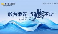 敢為爭先 當(dāng)燃不讓 | 2024年莫干山家居江浙滬合作伙伴峰會圓滿召開！