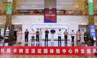 意泊山海，心沐暖陽——托斯卡納生活花園體驗中心盛大開業(yè)