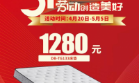 五一家裝季，1280元東寶床墊火爆來襲！