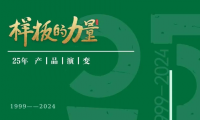 樣板的力量丨千年舟25年產(chǎn)品演變，看見持續(xù)創(chuàng)新的力量