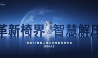 全球首款智能人體工學(xué)椅T6面世，西昊開啟行業(yè)智造元年