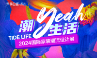 官宣！成都東易日盛「2024國際家裝潮流設(shè)計展」5月18日爆燃來襲！