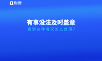 領(lǐng)導(dǎo)臨時有事無法及時簽字、蓋章怎么辦？試試這個方法