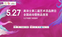 美涂士第二屆5.27藝術(shù)漆品牌日全國(guó)啟動(dòng)暨新品首發(fā)成功舉辦！