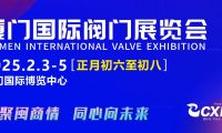 正月初六至初八，閥門(mén)行業(yè)盛會(huì)邀您集結(jié)廈門(mén)，招商火熱開(kāi)啟！