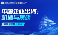 中國企業(yè)出海：機遇與挑戰(zhàn) ——嶺鵬研究院沙龍會（第二期）成功舉行