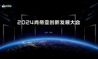 聚變求新 盛啟未來丨2024肯帝亞創(chuàng)新發(fā)展大會(huì)圓滿成功