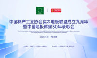 立潮頭 樹(shù)標(biāo)桿——紅利地板出席中國(guó)林產(chǎn)工業(yè)協(xié)會(huì)實(shí)木地板聯(lián)盟成立九周年大會(huì)
