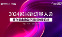 圣堡羅整體門窗獨(dú)家冠名！中國家居新流量大會(廣州站)圓滿舉辦