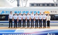 云峰莫干山冠名高鐵列車首發(fā)，傳遞對美好生活的向往與追求