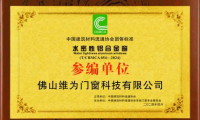 維為門窗通過(guò)《水密性鋁合金窗》團(tuán)體標(biāo)準(zhǔn)參編單位審定！
