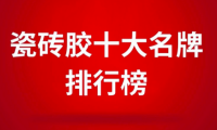 瓷磚膠十大名牌排行榜之東方雨虹，瓷磚膠行業(yè)新標(biāo)桿