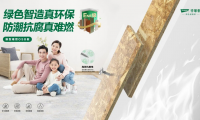 「千年舟新型難燃OSB板」以科技力量守護生命財產(chǎn)安全