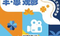 第十二屆豐臺(tái)惠民文化消費(fèi)季盛大開(kāi)幕 暢享文化消費(fèi)“新盛惠”