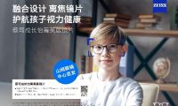 “視”界因你而明亮：蔡司成長(zhǎng)怡菁英版鏡片，引領(lǐng)開學(xué)季煥新啟航