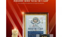 帕萊德門(mén)窗榮膺“鋁合金門(mén)窗十大品牌”，品牌實(shí)力再攀新高！