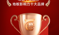 榮耀加冕 見(jiàn)證不凡丨千年舟地板榮獲「影響力十大品牌」&「地板十佳品牌」雙項(xiàng)殊榮