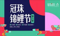 2024冠珠錦鯉節(jié)奇妙夜： 明星屋主張桐、設(shè)計名師黃志達現(xiàn)場開課，直播分享家裝好物