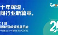 二十年輝煌，溫州國(guó)際泵閥管道展覽會(huì)與您相約紅五月??！