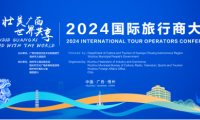 倒計時開啟！2024國際旅行商大會亮點前瞻