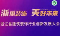 千年舟受邀出席省裝協(xié)四新技術(shù)與學(xué)術(shù)交流會(huì)議，榮獲「四新技術(shù)展示單位」