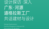品牌資訊 設(shè)計探訪，深入廣東·河源道格拉斯工廠，共話建材與設(shè)計