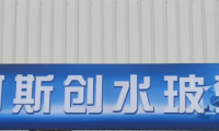 泉州阿斯創(chuàng)化工：堅(jiān)持以服務(wù)為宗旨、打造新型節(jié)能科技知名品牌