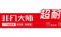 卓馬企業(yè)：推出“非凡大師”系列新品引關(guān)注