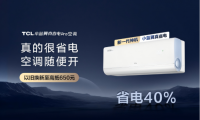 AI節(jié)能關(guān)鍵技術(shù)國際領(lǐng)先，TCL小藍翼真省電Pro空調(diào)成暖冬新選擇