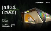 見(jiàn)證光與自然的曠世碰撞，三雄極光驚艷廣州設(shè)計(jì)周！