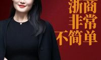 風(fēng)云浙商再聚首，以「非?！怪蔡絺鞑バ路较? title=