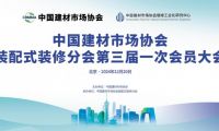 中國(guó)建材市場(chǎng)協(xié)會(huì)裝配式裝修分會(huì)成立大會(huì)在北京順利舉行