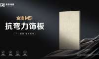 品質(zhì)新高度丨金澳M5抗彎力飾板 精益求精，極致追求