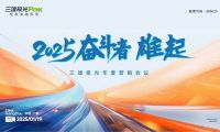2025奮斗者，雄起！三雄極光年度營(yíng)銷大會(huì)，共繪輝煌藍(lán)圖